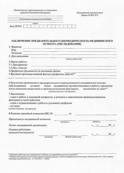 Медицинская справка форма 29Н (профосмотр) в Иркутске